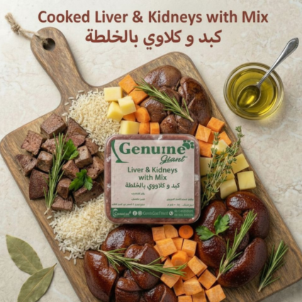 كبدة وكلاوي خلطة 1 كيلو