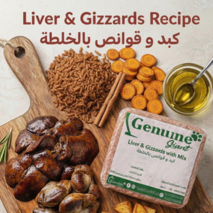 كبد وقوانص بالخلطة 250 جم